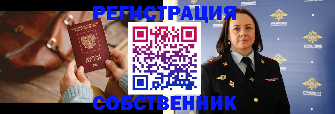 временная регистрация собственник в Орске
